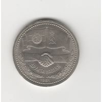 1 рубль СССР "Дружба навеки" 1981 лот 8236