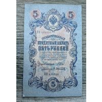 Werty71 Россия 5 рублей 1909 Шипов - Афанасьев банкнота серия ПН