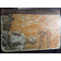 Бедарев О. Провода. м молодая гвардия 1958г. 256с твердый переплет, обычный формат.