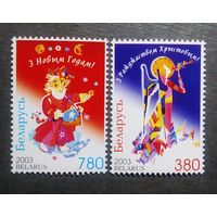 Марки Беларусь 2003 год С Новым годом и Рождеством!