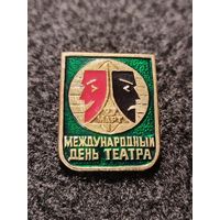 Международный день театра. (Б-2)