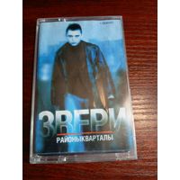 Аудиокассета  Звери