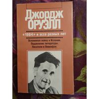 Оруэлл,  "1984" и эссе разных лет, рбрест