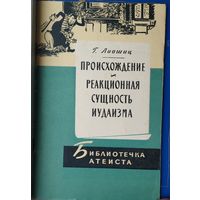 Г. Лившиц "Происхождение и реакционная сущность иудаизма" 1962