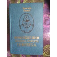 Гашек, Похождения бравого солдата Швейка