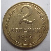 2 копейки 1949г.