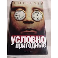 Хег Питер. Условно пригодные. 1е изд.
