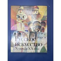 Книга "Русское искусство X - начала XX века", М. М. Алленов, О. С. Евангулова, Л. И. Лифшиц, суперобложка, бумага, офсетная печать, Издательство Искусство, СССР, 1989 г.