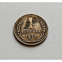 1 копейка 1928 г., СССР, штемпель 1.3., Федорин-14, лот а-2,4