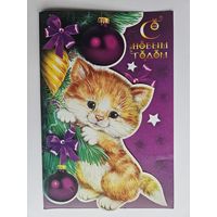 Чукавина Новый год кот двойная чистая вырубка 16,5х24,7 см