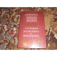 А.Кочетков."Начало семейной жизни";А.Логинов."Мужчина и женщина".