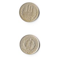 10 стотинок Болгария 1962 года