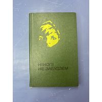 Никогда не забудем на белорусском языке