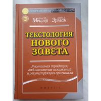 Текстология Нового Завета. Рукописная традиция, возникновение искажений и реконструкция оригинала