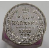 20 копеек 1862г. СПБ МИ. , состояние UNC , с 1 рубля !!!