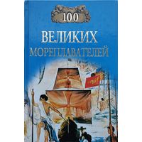 "100 великих мореплавателей" серия "100 великих"
