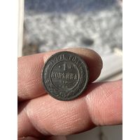 1 копейка 1901