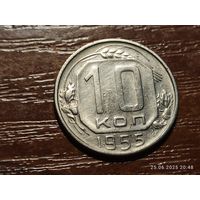 10 копеек 1955