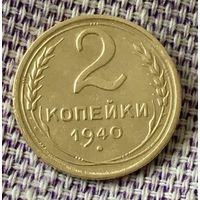 2 копейки 1940 года.