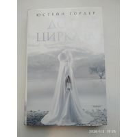 Дочь циркача; Апельсиновая девушка: [романы] / Юстейн Гордер.