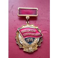 Победитель соцсоревнования 1979г.