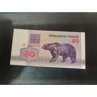 50 рублей 1992 Медведь unc. Вз г2 серия АВ