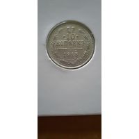 10 копеек 1915г. ВС. Николай II. Российская империя.