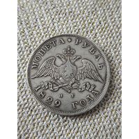 Рубль 1829 года