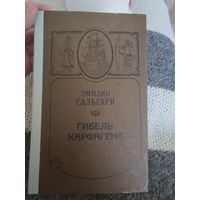 Гибель Карфагена, в дебрях Борнео, чёрный корсар
