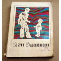 "Азбука нравственности"