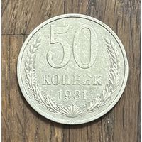 СССР 50 Копеек 1981г.