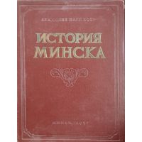 История Минска 1957