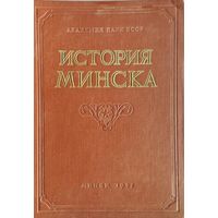 История Минска 1957