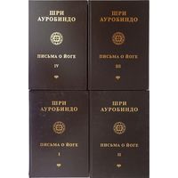 Шри Ауробиндо. Письма о йоге. в 4-х книгах