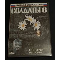 DVD - Солдаты 6. 1-16 серии