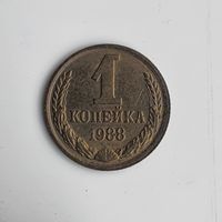 1 копейка 1988