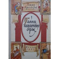 Роман Пересветов "Тайны выцветших строк" 1963