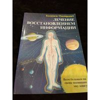 Казимеж Пиотрович. Лечение восстановлением информации