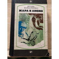 Серия Стрела 1982г Жара в Аномо