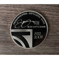 Монета 1 рубль 2002 80лет АСБ''Беларусбанк'' Пруф Минск