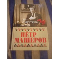 Пётр Машеров.