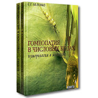 Гомеопатия в числовых кодах. Нумерология в медицине. (Два тома)