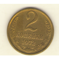 2 копейки 1972 "К"
