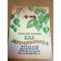 Как муравьишка домой спешил. Сказка для детей. Виталий Бианки\053