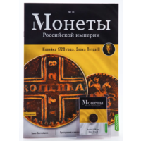 Журнал Монеты Российской Империи Выпуск #11 Копейка 1728 года