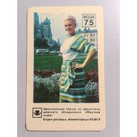 Карманный календарик. Женская мода.1975 год