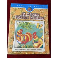 Як курачка пеўніка ратавала // Серия: Казка за казкай