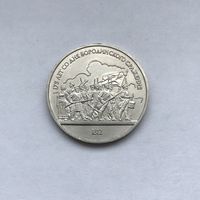 1 рубль 1987 Бородино Панорама