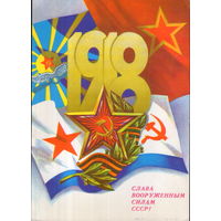 Подписанная открытка 1983г. "23 Февраля. Слава Вооруженным Силам СССР!" худ. А. Савин