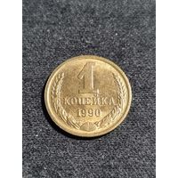СССР 1 копейка 1990